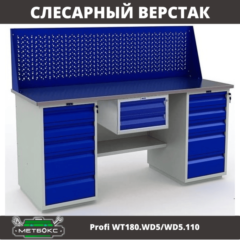 Верстак Profi WT180.WD5/WD5.110 купить в Москве