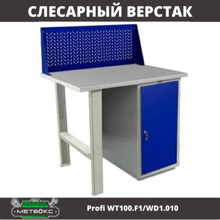 Верстак Profi WT100.F1/WD1.010 купить в Москве