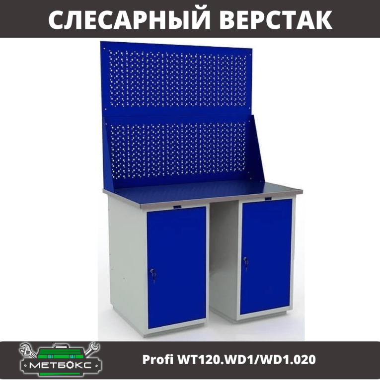 Верстак Profi WT120.WD1/WD1.020 купить в Москве Верстак Profi WT120.WD1/WD1.020 купить в Москве