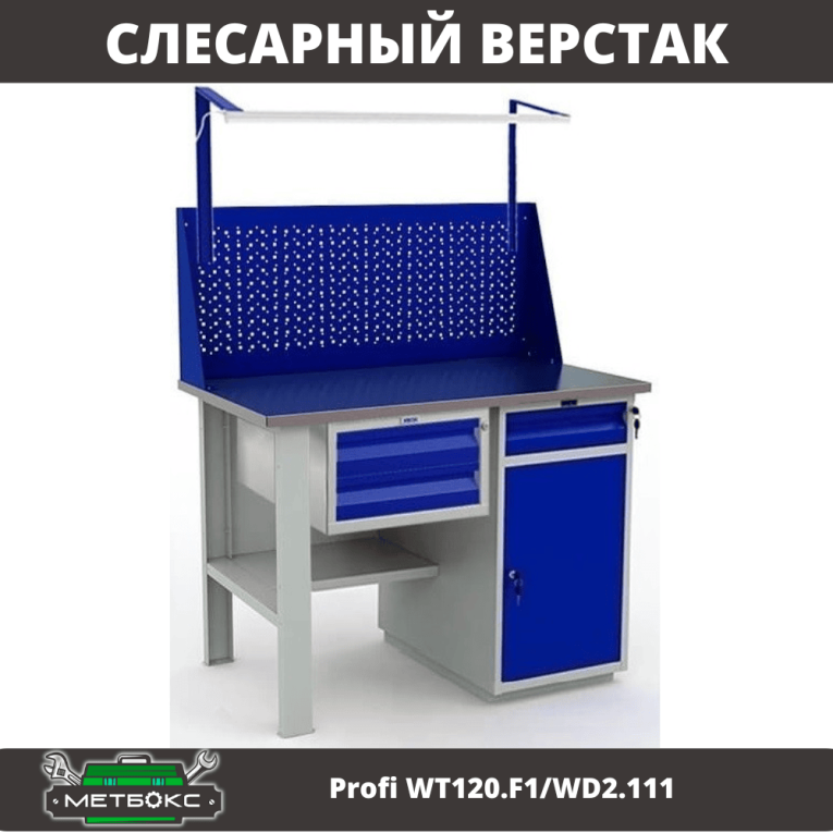 Верстак Profi WT120.F1/WD2.111 купить в Москве