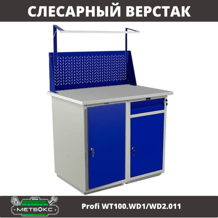 Верстак Profi WT100.WD1/WD2.011 купить в Москве Верстак Profi WT100.WD1/WD2.011 купить в Москве