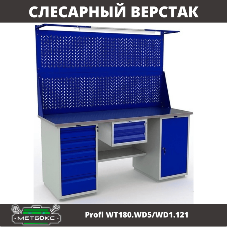 Верстак Profi WT180.WD5/WD1.121 купить в Москве