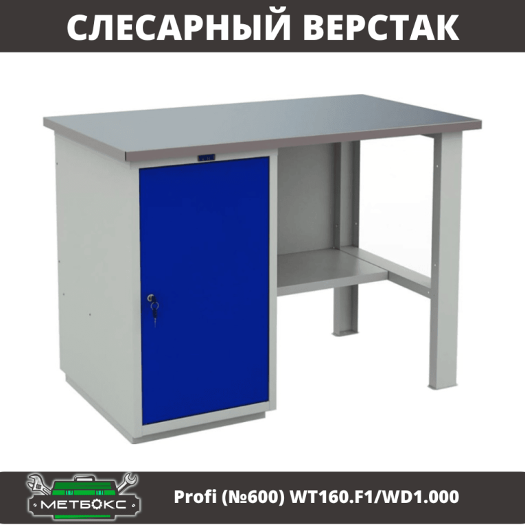 Верстак Profi (№600) WT160.F1/WD1.000 купить в Москве Верстак Profi (№600) WT160.F1/WD1.000 купить в Москве