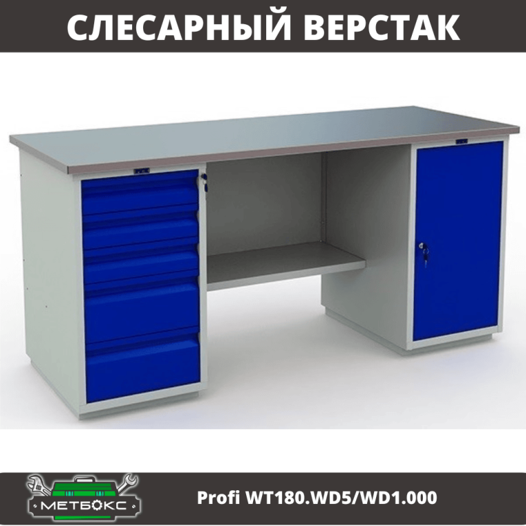 Верстак Profi WT180.WD5/WD1.000 купить в Москве