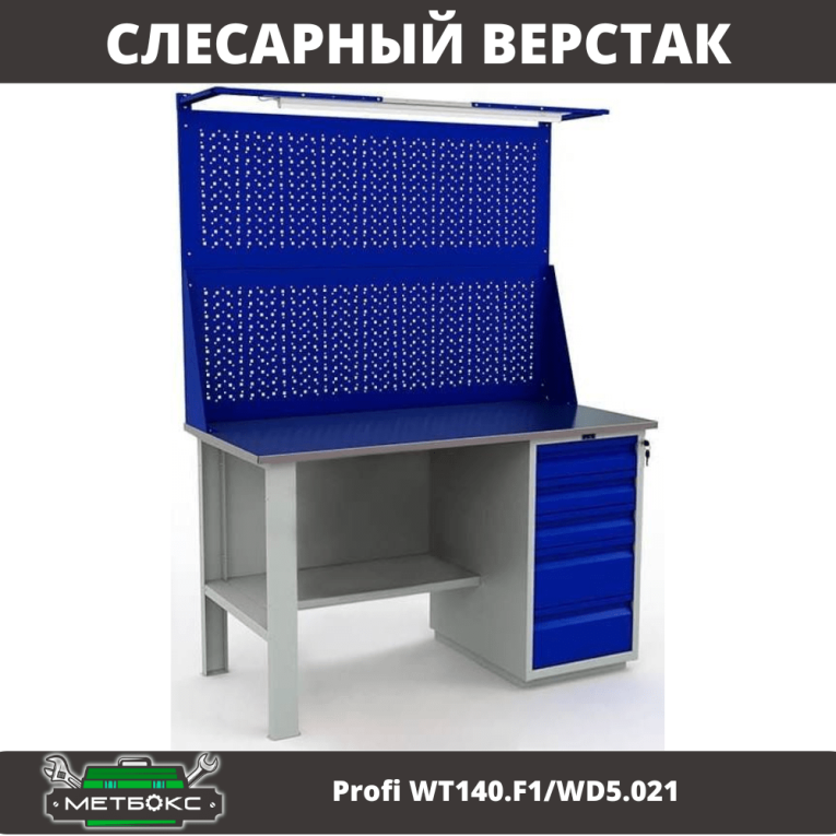 Верстак Profi WT140.F1/WD5.021 купить в Москве