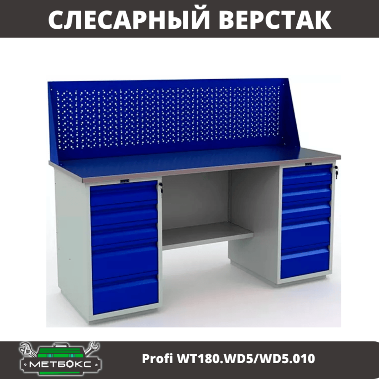 Верстак Profi WT180.WD5/WD5.010 (WB 180Sh + WD5 + WD5 + WS) купить в Москве