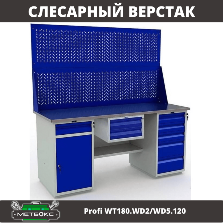 Верстак Profi WT180.WD2/WD5.120 купить в Москве Верстак Profi WT180.WD2/WD5.120 купить в Москве