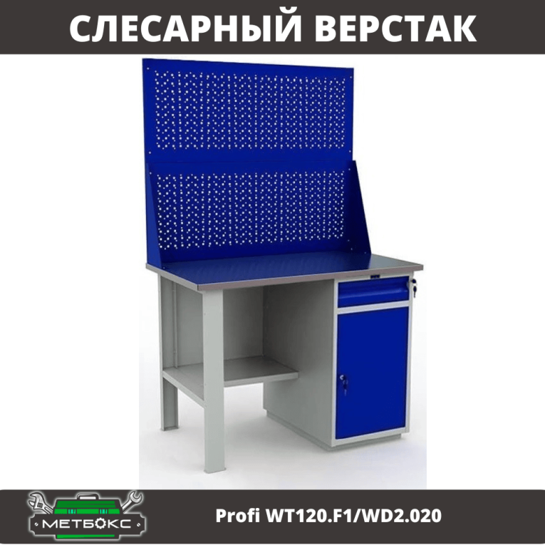 Верстак Profi WT120.F1/WD2.020 купить в Москве