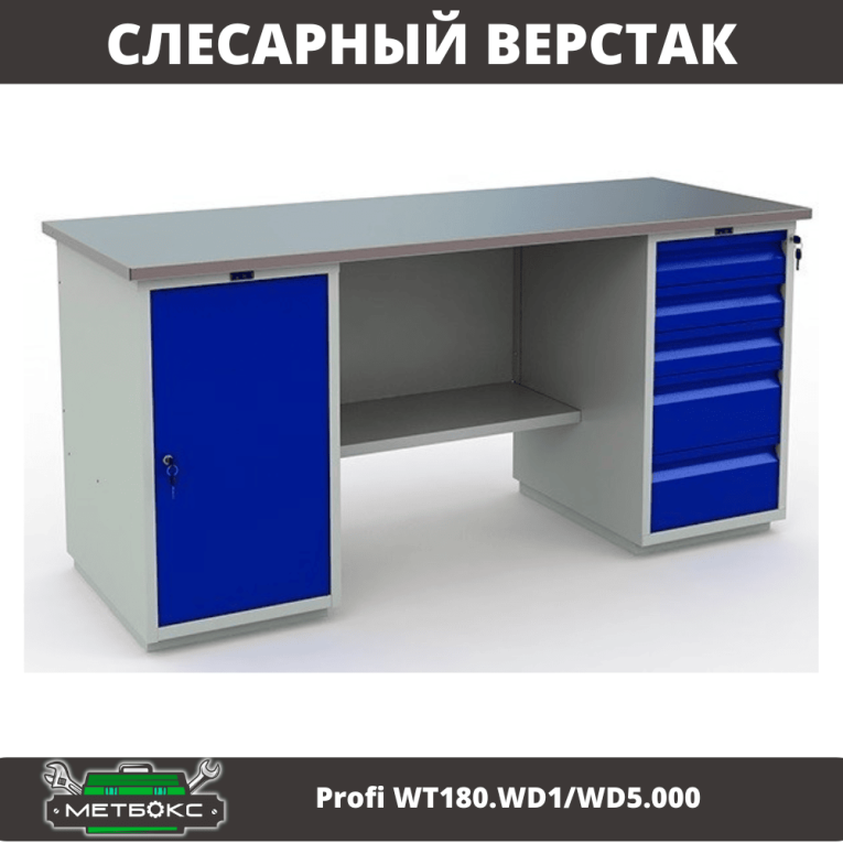 Верстак Profi WT180.WD1/WD5.000 (WB 180Sh + WD1 + WD5) купить в Москве