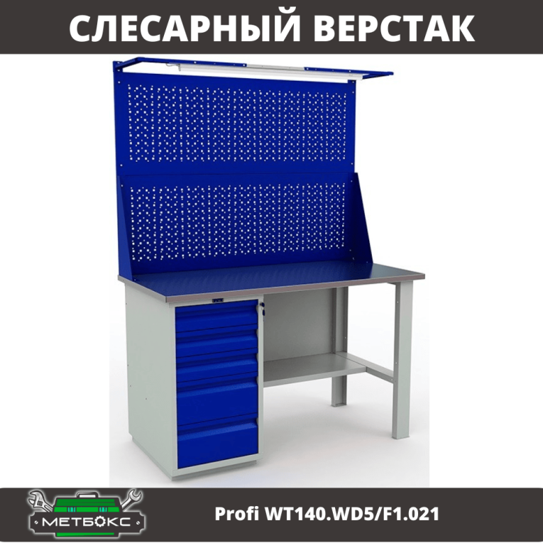 Верстак Profi WT140.WD5/F1.021 купить в Москве Верстак Profi WT140.WD5/F1.021 купить в Москве