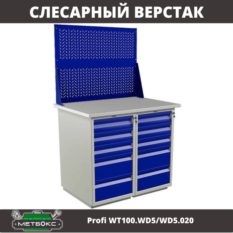 Верстак Profi WT100.WD5/WD5.020 купить в Москве
