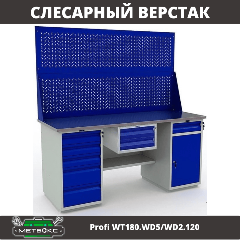 Верстак Profi WT180.WD5/WD2.120 купить в Москве