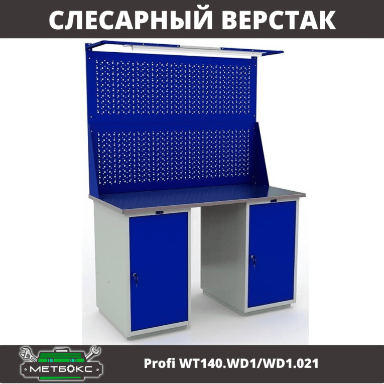 Верстак Profi WT140.WD1/WD1.021 купить в Москве