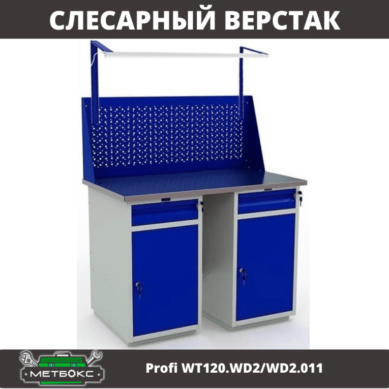 Верстак Profi WT120.WD2/WD2.011 купить в Москве