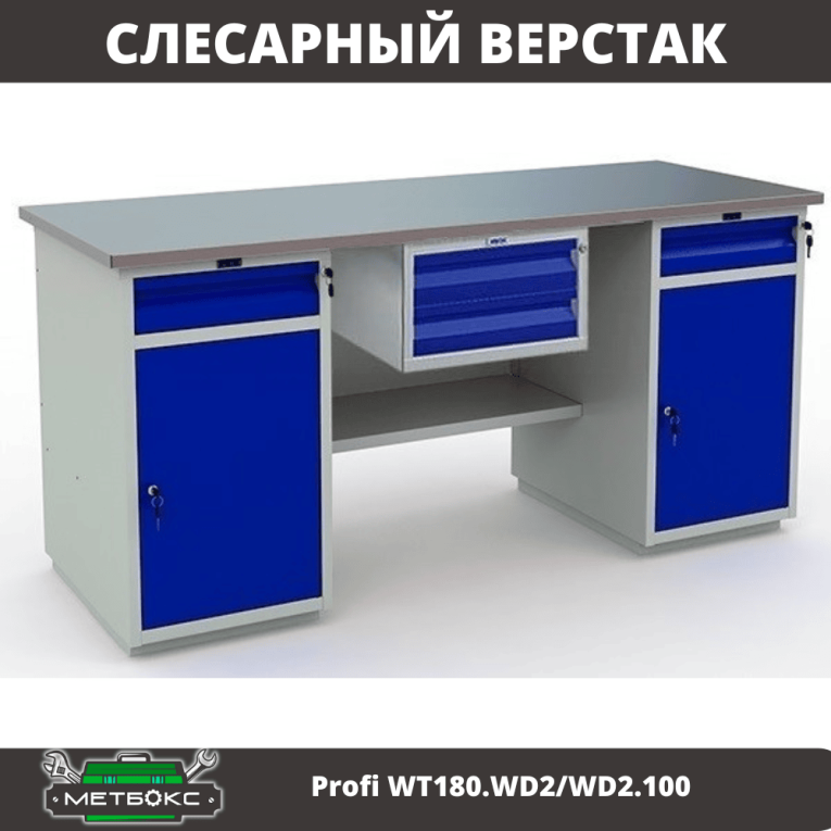 Верстак Profi WT180.WD2/WD2.100 купить в Москве