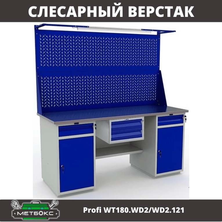 Верстак Profi WT180.WD2/WD2.121 купить в Москве