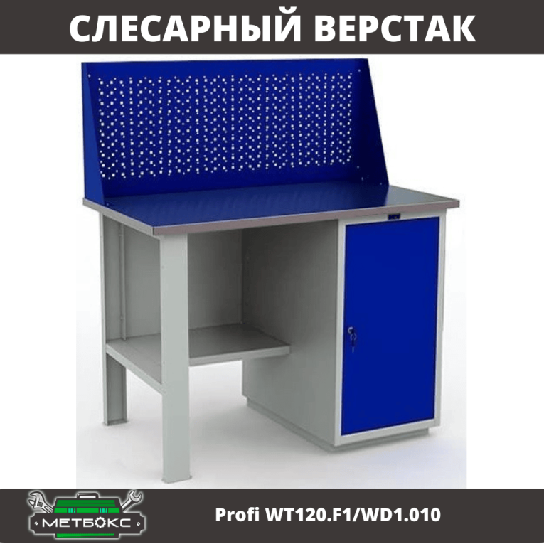 Верстак Profi WT120.F1/WD1.010 купить в Москве