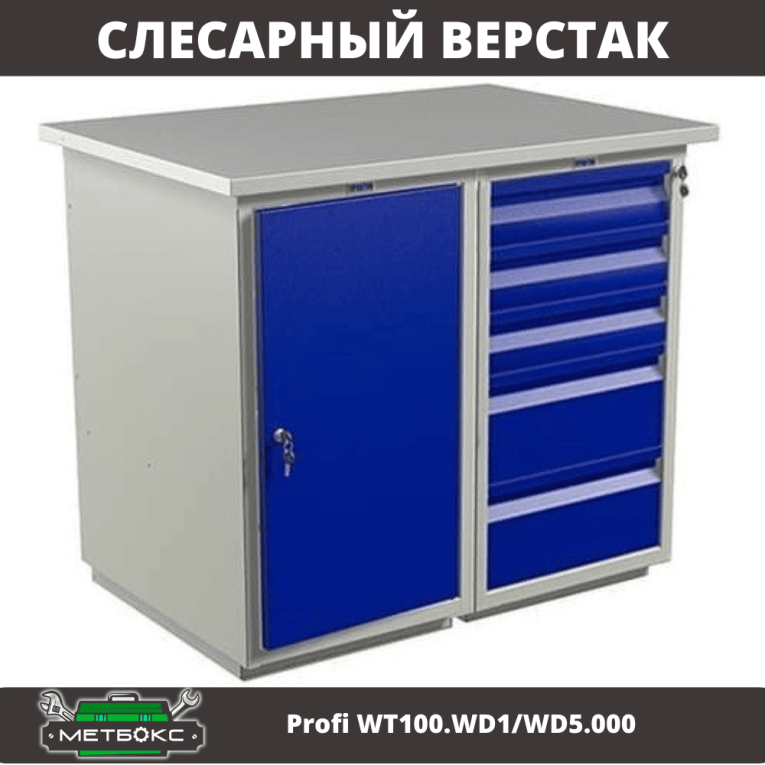 Верстак Profi WT100.WD1/WD5.000 (WB 100Sh + WD1 + WD5) купить в Москве Верстак Profi WT100.WD1/WD5.000 (WB 100Sh + WD1 + WD5) купить в Москве