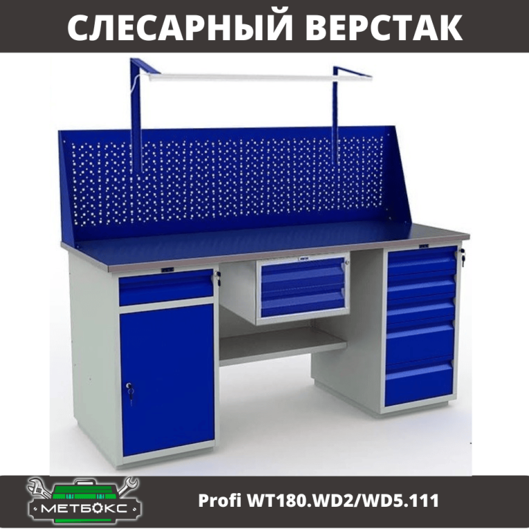 Верстак Profi WT180.WD2/WD5.111 купить в Москве