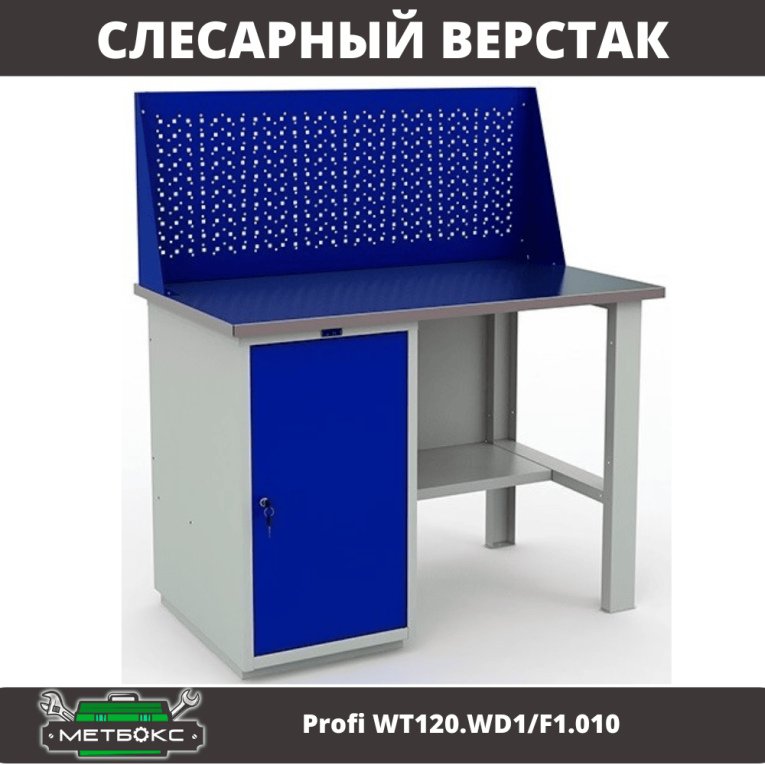 Верстак Profi WT120.WD1/F1.010 купить в Москве