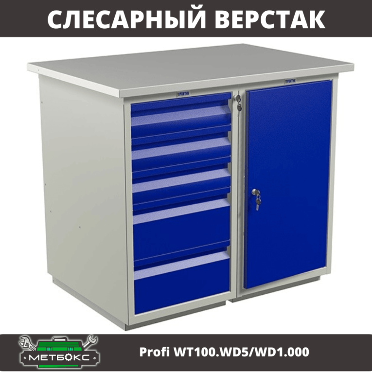 Верстак Profi WT100.WD5/WD1.000 купить в Москве