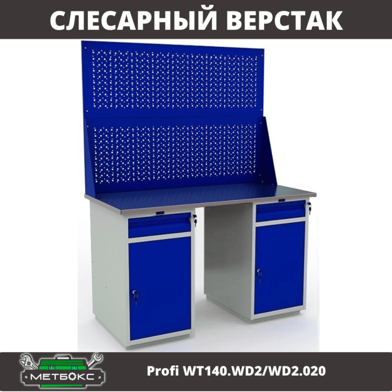 Верстак Profi WT140.WD2/WD2.020 купить в Москве