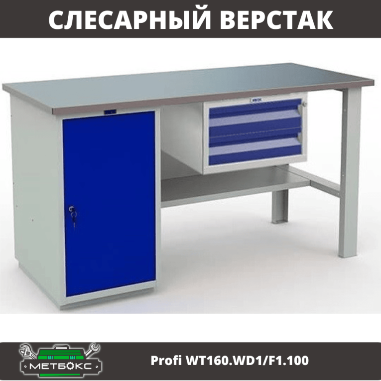 Верстак Profi WT160.WD1/F1.100 купить в Москве