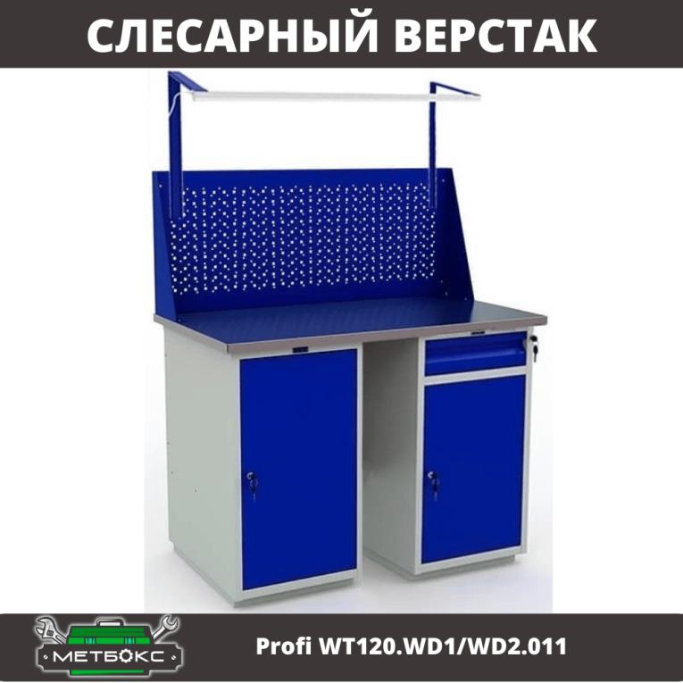 Верстак Profi WT120.WD1/WD2.011 купить в Москве