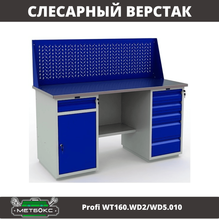 Верстак Profi WT160.WD2/WD5.010 (WB 160Sh + WD2 + WD5 + WS) купить в Москве