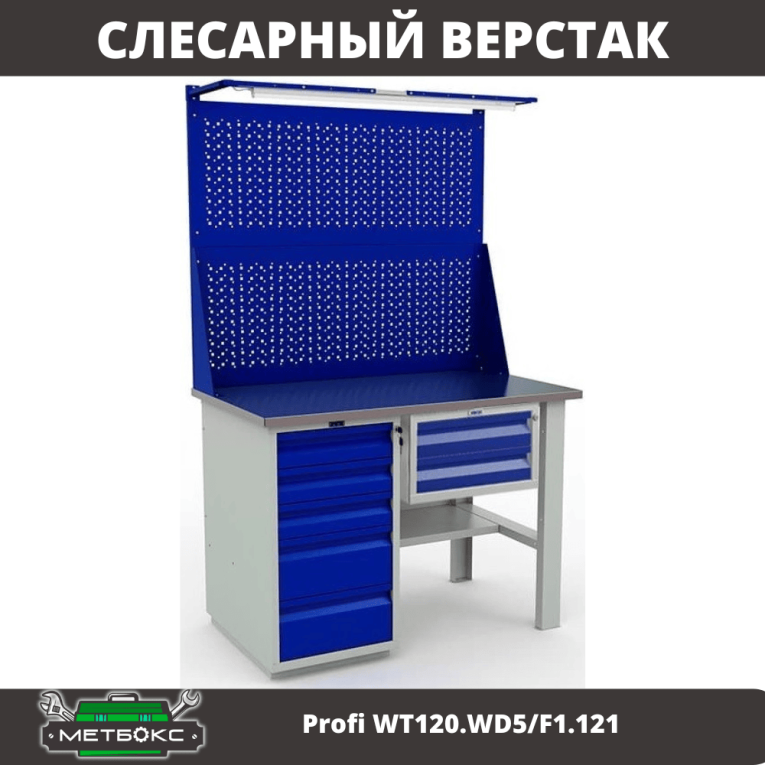 Верстак Profi WT120.WD5/F1.121 купить в Москве