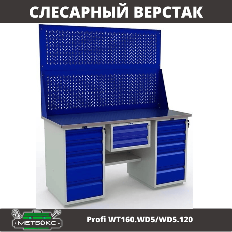 Верстак Profi WT160.WD5/WD5.120 купить в Москве