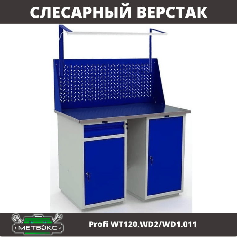 Верстак Profi WT120.WD2/WD1.011 купить в Москве