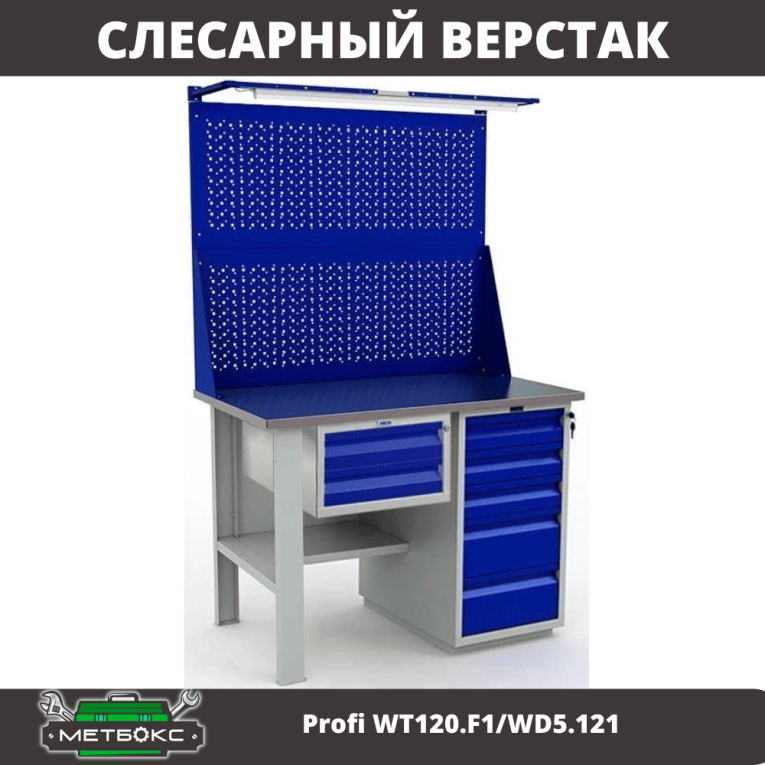 Верстак Profi WT120.F1/WD5.121 купить в Москве