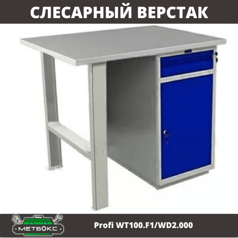 Верстак Profi WT100.F1/WD2.000 купить в Москве