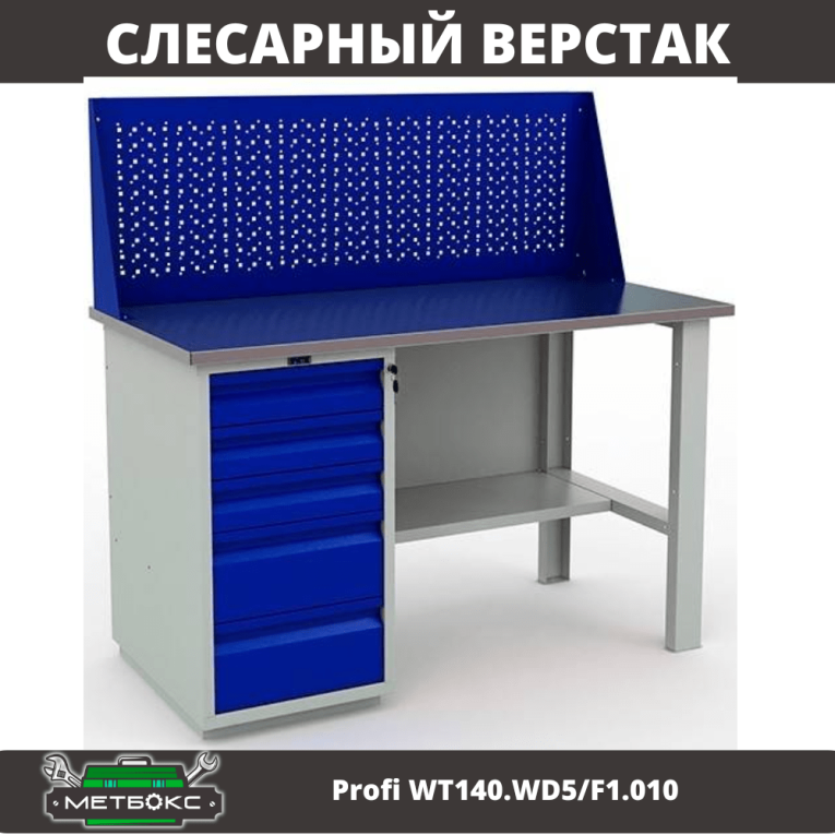 Верстак Profi WT140.WD5/F1.010 (WB 140Sh + WD5 + WS) купить в Москве
