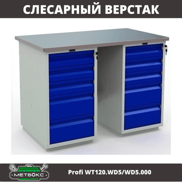 Верстак Profi WT120.WD5/WD5.000 купить в Москве