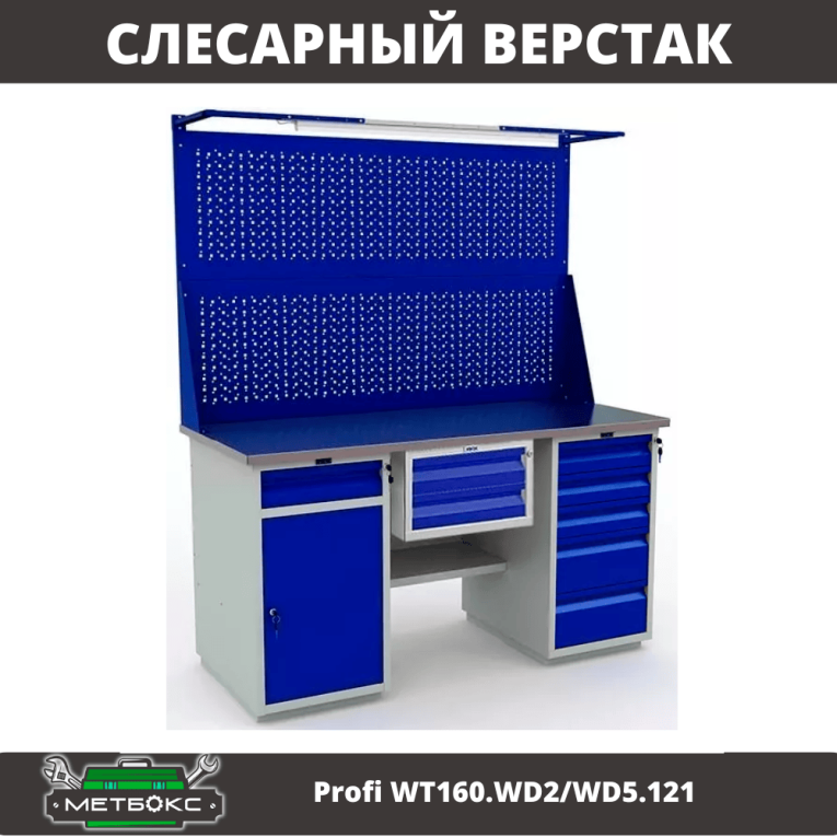 Верстак Profi WT160.WD2/WD5.121 купить в Москве