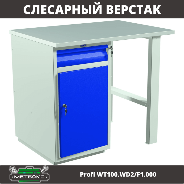 Верстак Profi WT100.WD2/F1.000 купить в Москве