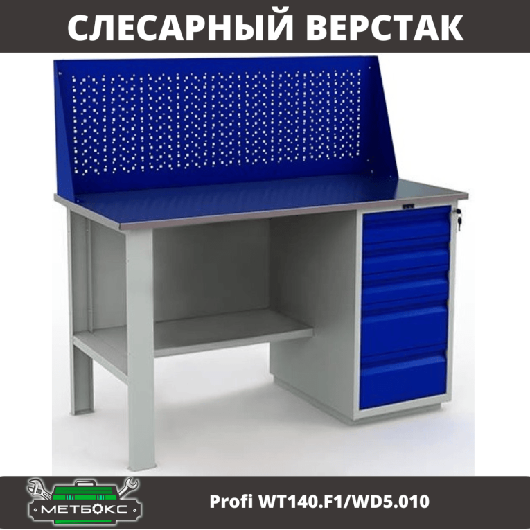 Верстак Profi WT140.F1/WD5.010 купить в Москве
