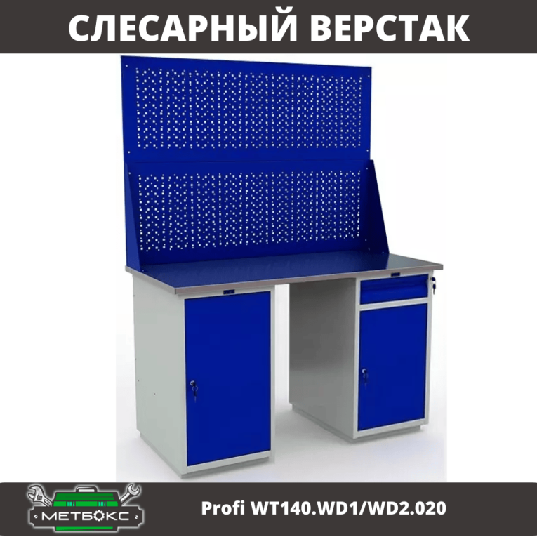 Верстак Profi WT140.WD1/WD2.020 купить в Москве