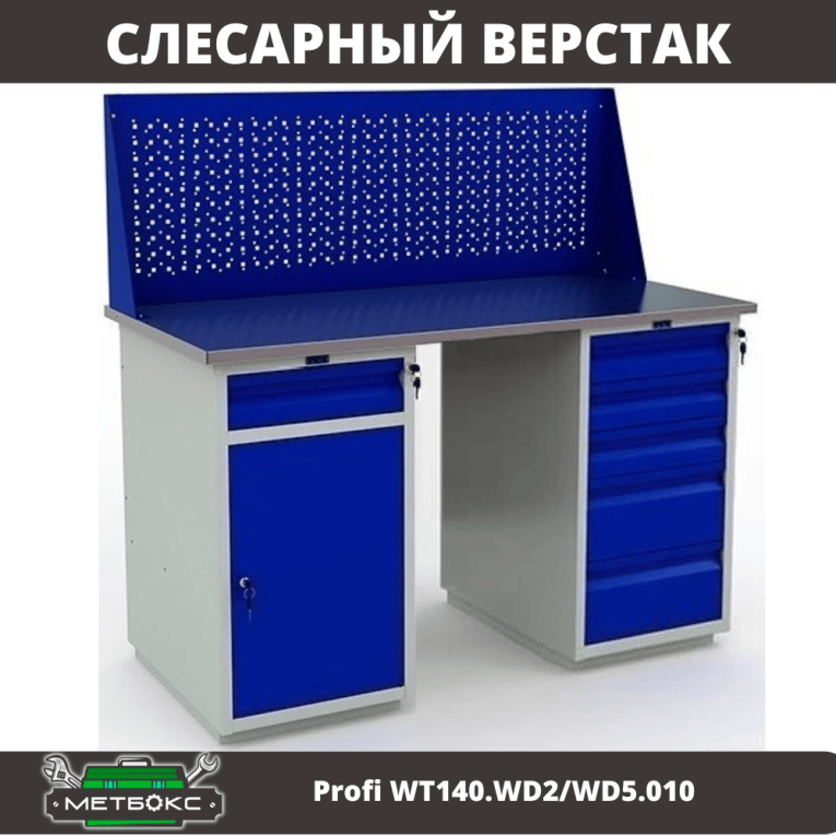 Верстак Profi WT140.WD2/WD5.010 купить в Москве