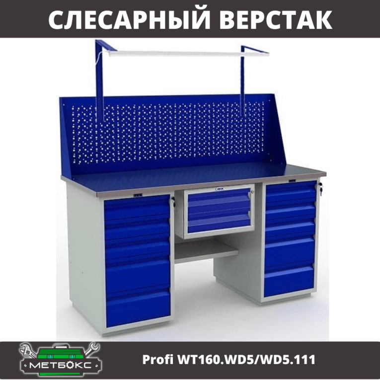 Верстак Profi WT160.WD5/WD5.111 купить в Москве