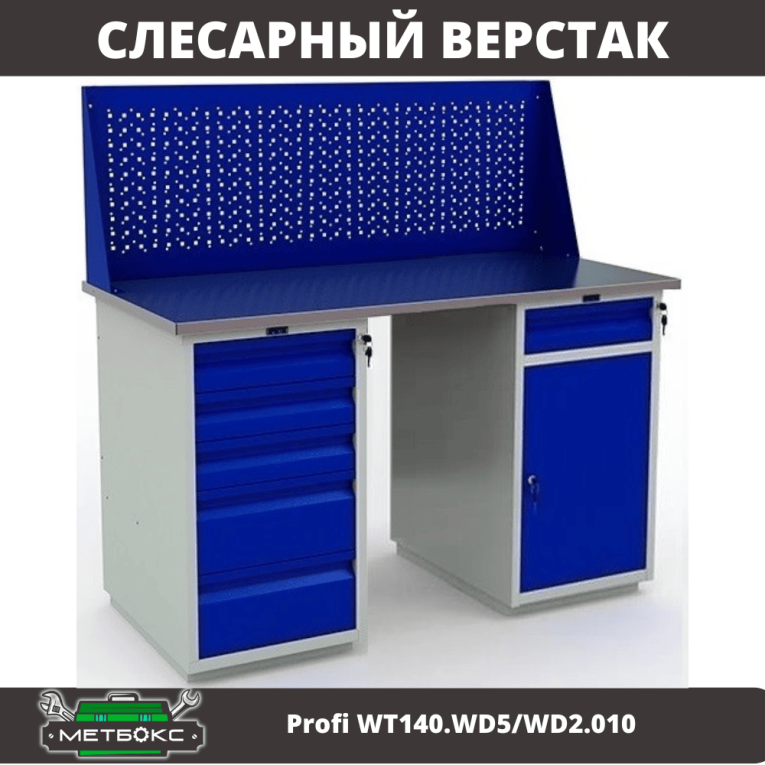 Верстак Profi WT140.WD5/WD2.010 купить в Москве Верстак Profi WT140.WD5/WD2.010 купить в Москве