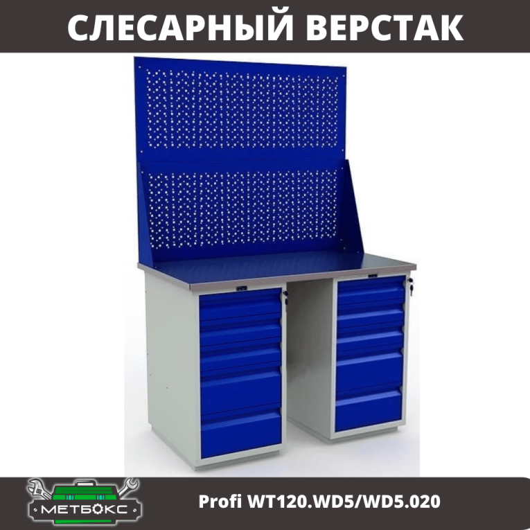 Верстак Profi WT120.WD5/WD5.020 купить в Москве