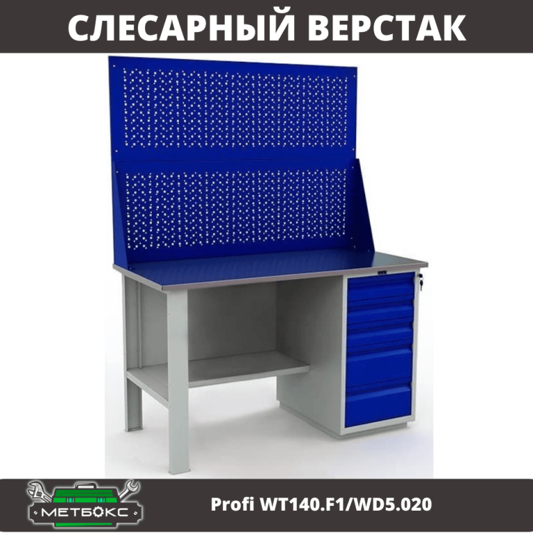Верстак Profi WT140.F1/WD5.020 купить в Москве