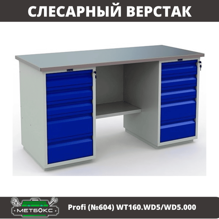 Верстак Profi (№604) WT160.WD5/WD5.000 купить в Москве