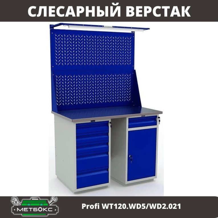 Верстак Profi WT120.WD5/WD2.021 купить в Москве