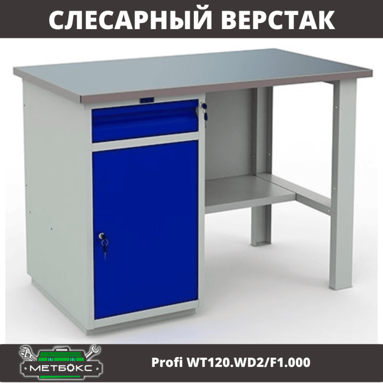Верстак Profi WT120.WD2/F1.000 (WB 120Sh + WD2) купить в Москве Верстак Profi WT120.WD2/F1.000 (WB 120Sh + WD2) купить в Москве