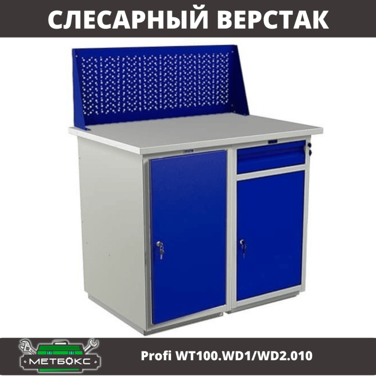 Верстак Profi WT100.WD1/WD2.010 купить в Москве