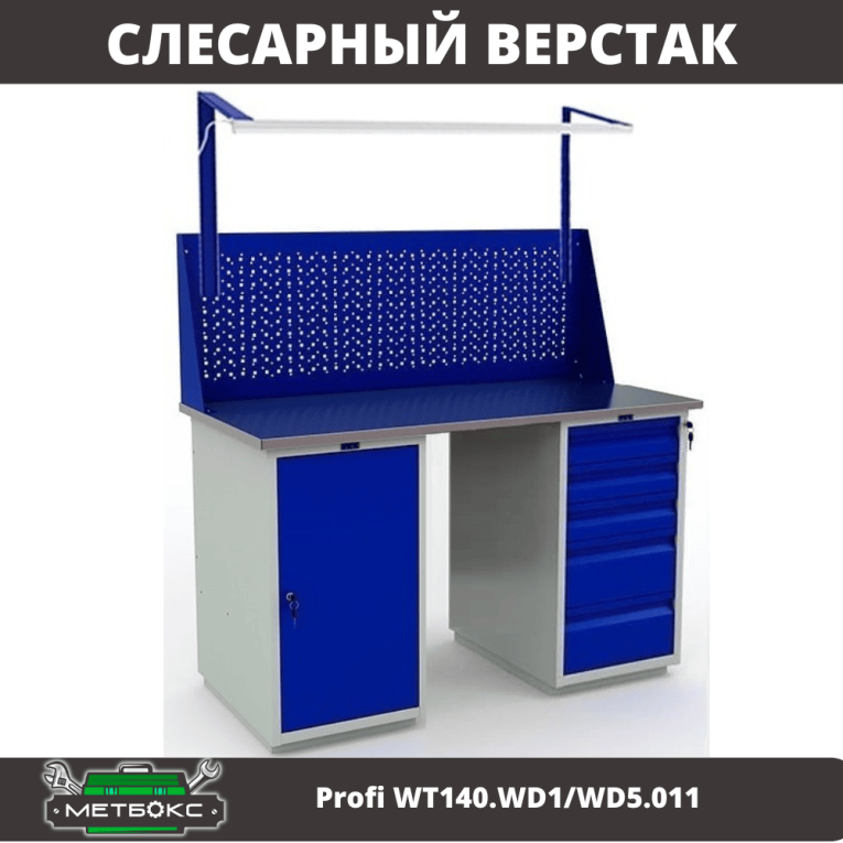 Верстак Profi WT140.WD1/WD5.011 купить в Москве Верстак Profi WT140.WD1/WD5.011 купить в Москве